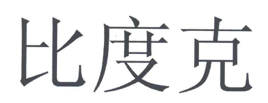 比度克