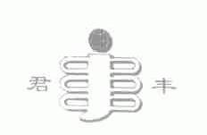 君丰