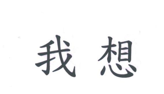 我想