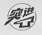 突进