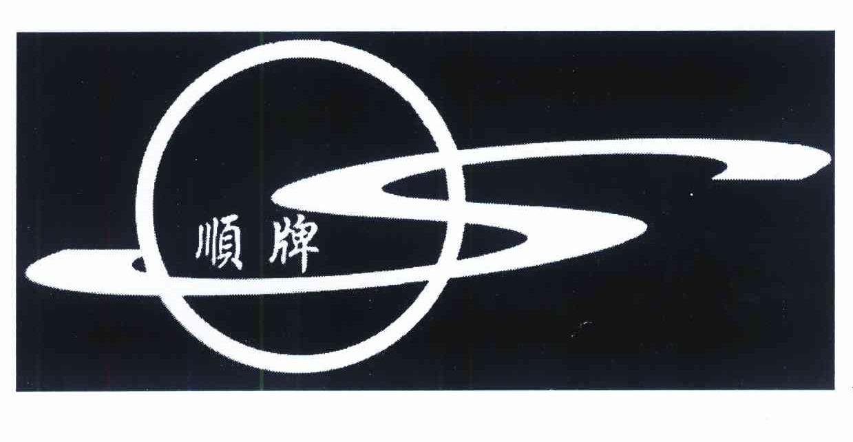 顺牌