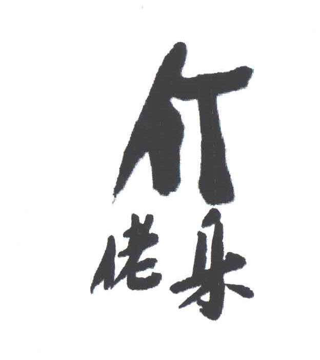 介佬乐