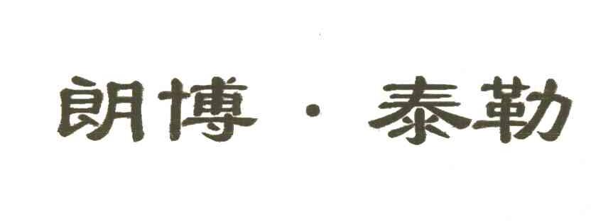 郎博泰勒