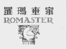 罗玛世家   ROMASTER