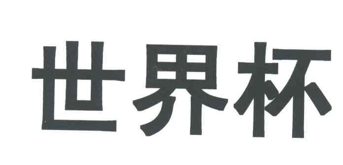 世界杯