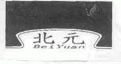 北元