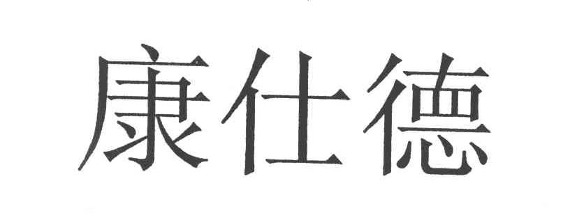 康仕德