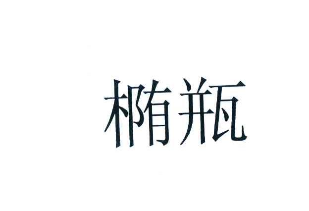 椭瓶