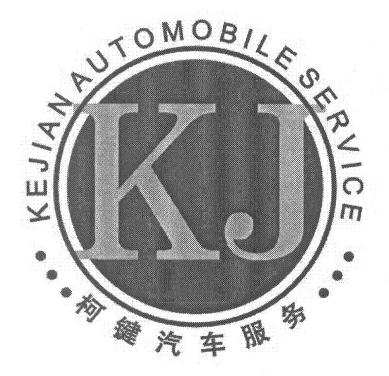 柯键汽车服务 KJ KEJIAN AUTOMOBILE SERVICE