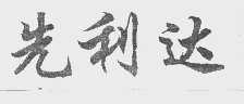 先利达