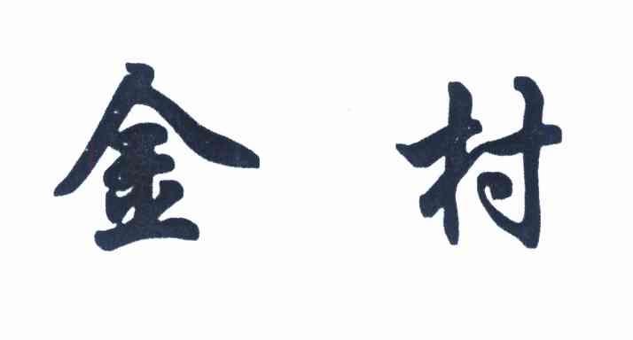 金村