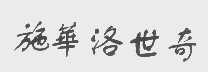 施华洛世奇