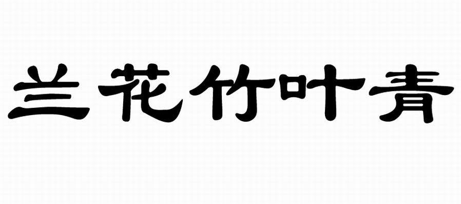 兰花竹叶青