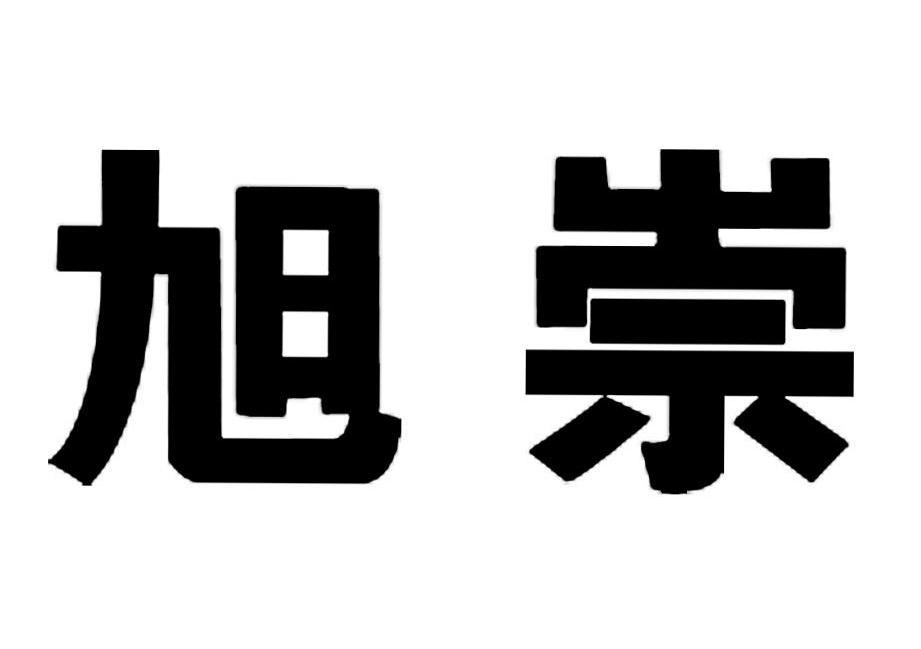 旭崇