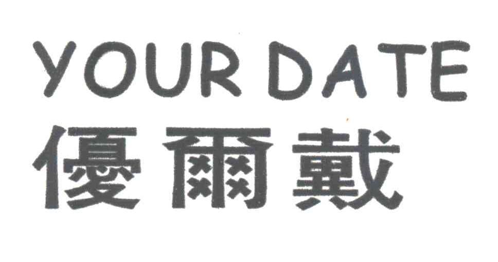 优尔戴;YOUR DATE