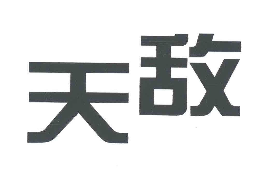 天敌