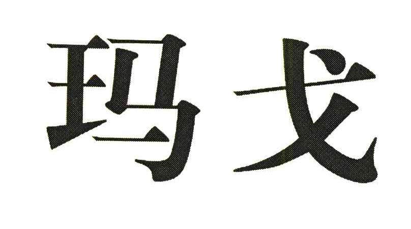 玛戈
