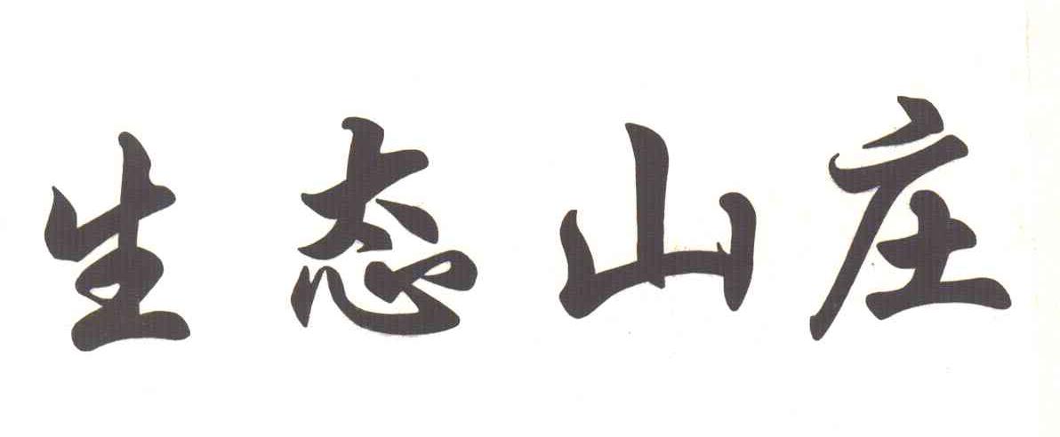 生态山庄