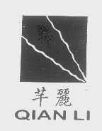芊丽