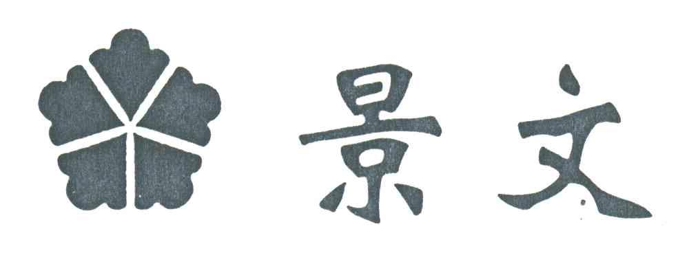 景文