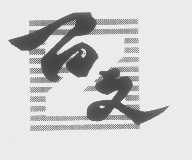 百文