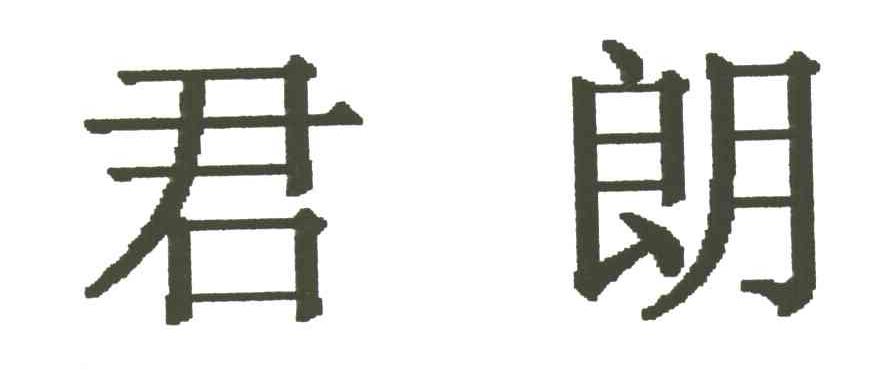 君朗