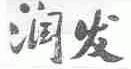 润发