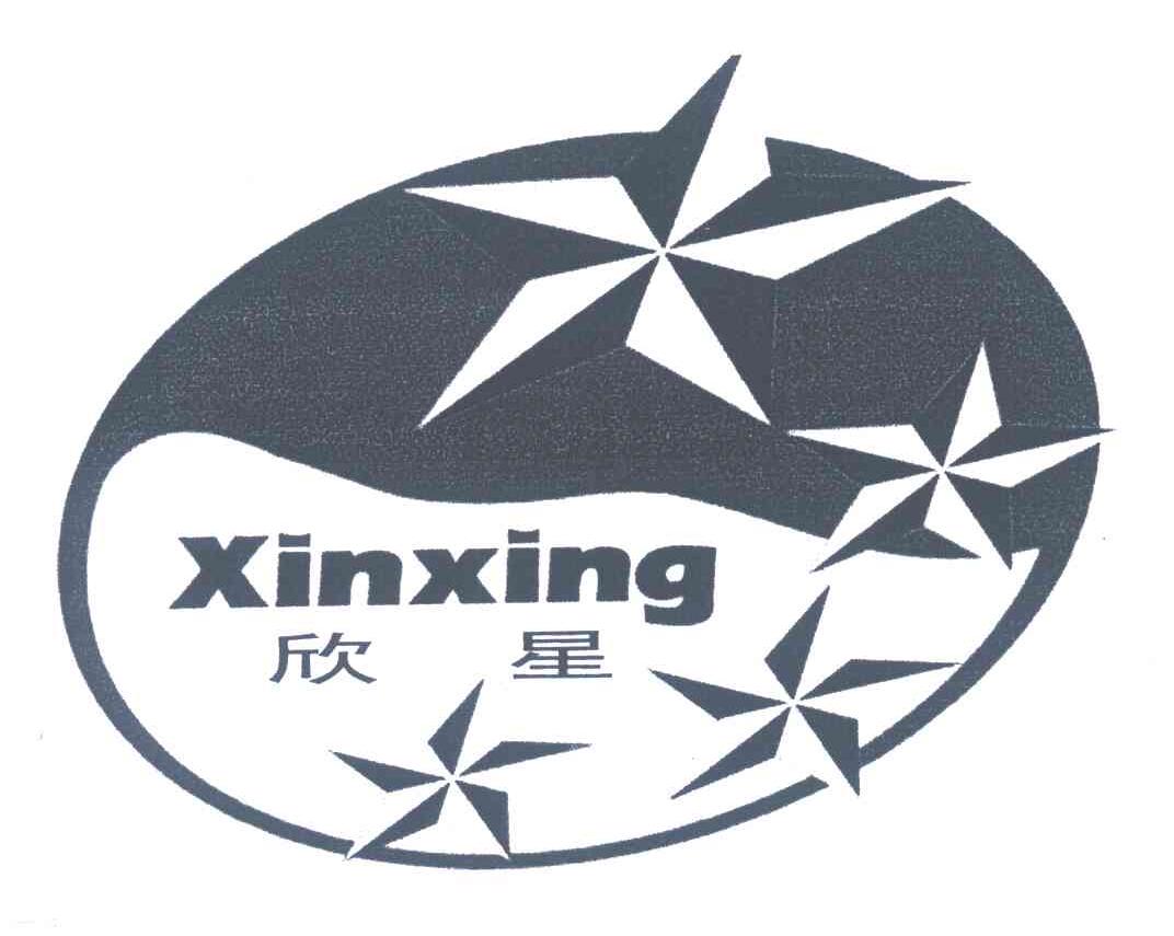 欣星;XINXING