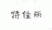 特佳丽