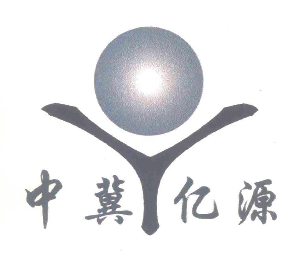 中冀亿源