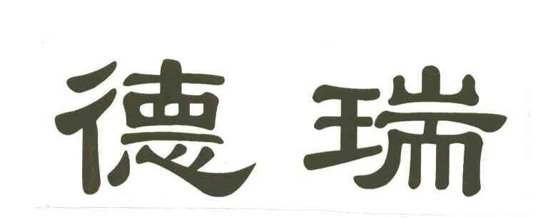 德瑞