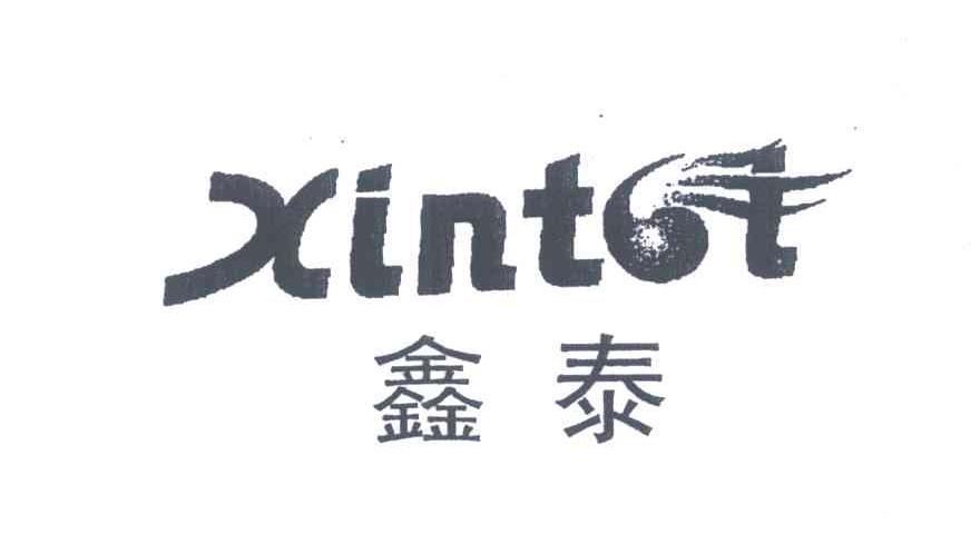 鑫泰