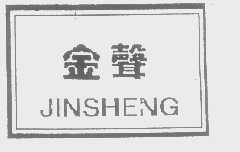 金声