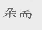 朵而