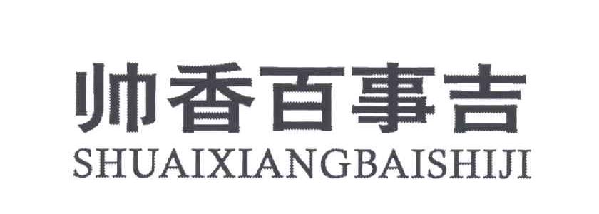 帅香百事吉;SHUAI XIANG BAI SHI JI