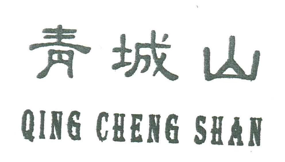 青城山