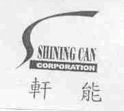 轩能;SHINING CAN