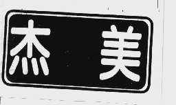 杰美