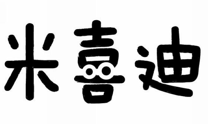 米喜迪