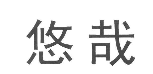 悠哉