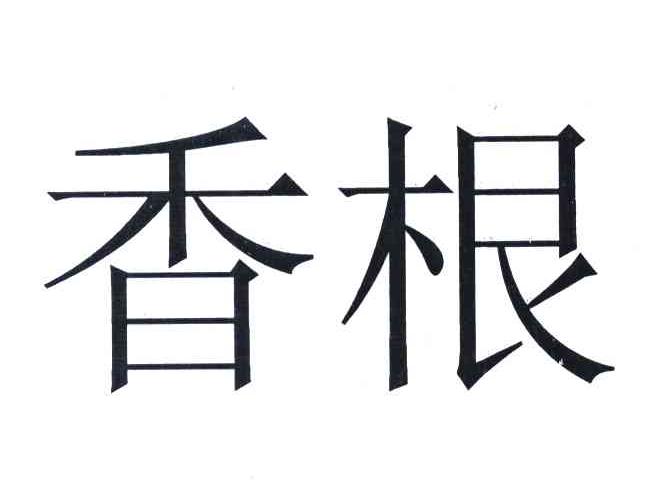 香根