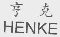亨克   HENKE
