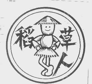 稻草人