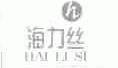海力丝