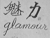 魅力
