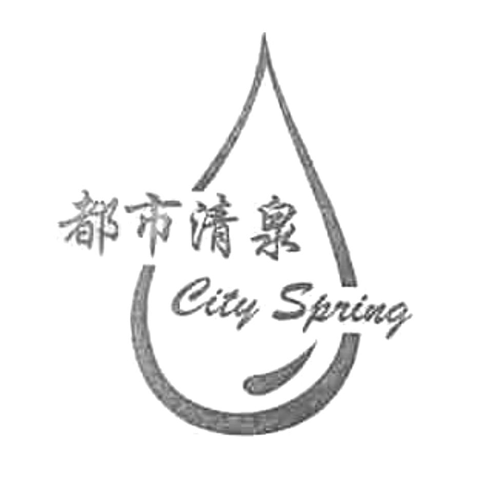 都市清泉 CITY SPRING