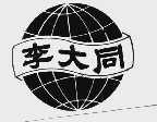 李大同