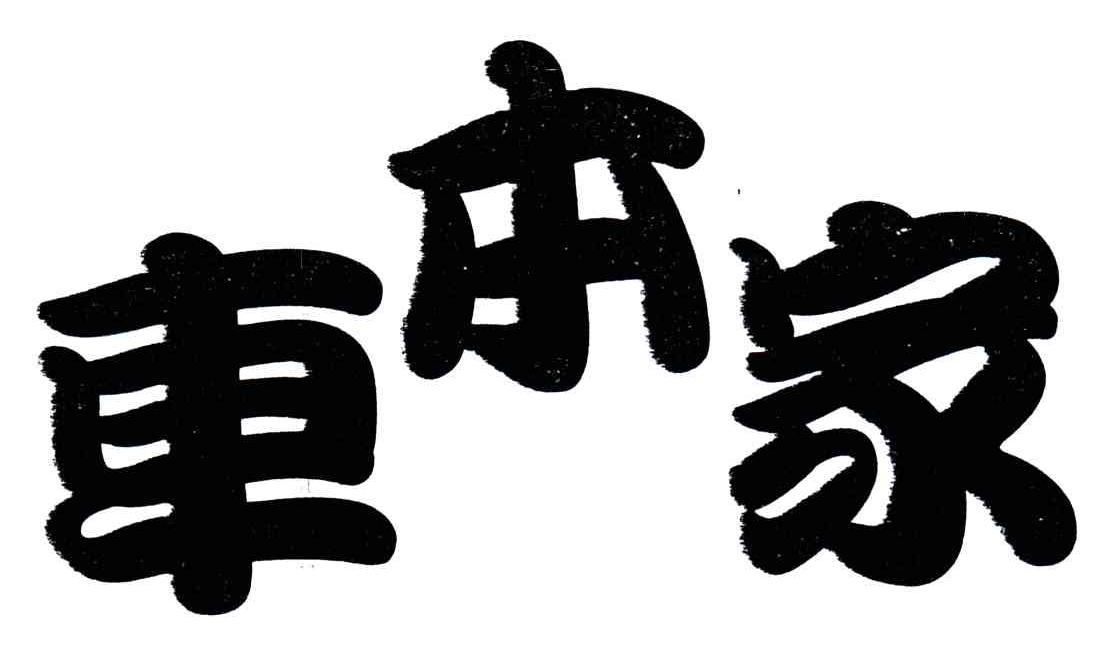 车本家