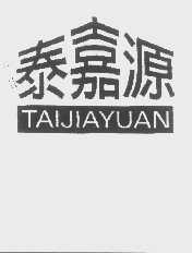 泰嘉源