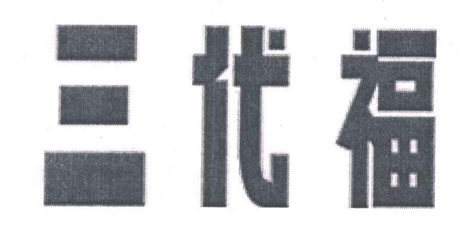 三代福